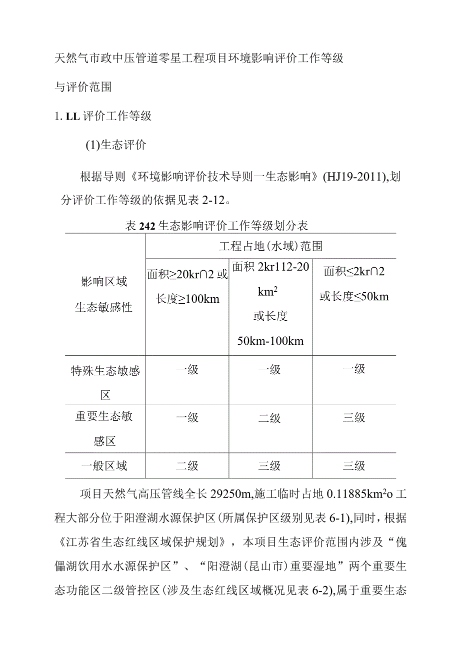 天然气市政中压管道零星工程项目环境影响评价工作等级与评价范围.docx_第1页