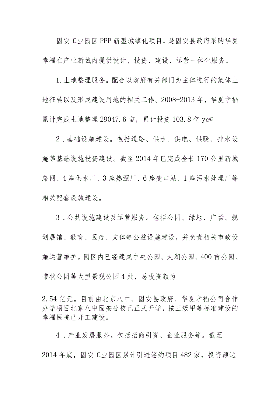 固安工业园区新型城镇化项目PPP模式实务案例及经验借鉴.docx_第2页