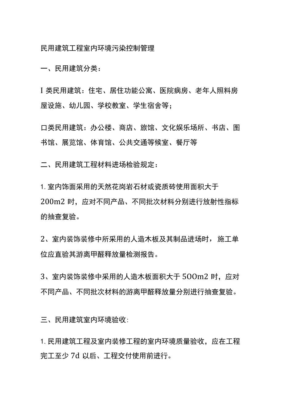 民用建筑工程室内环境污染控制管理.docx_第1页