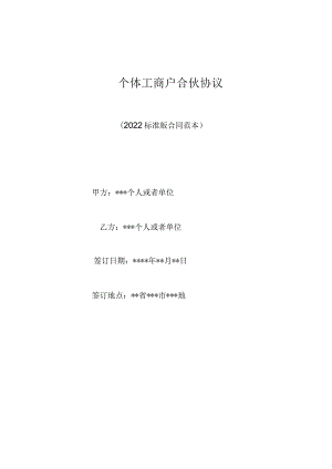 个体工商户合伙协议(标准版).docx