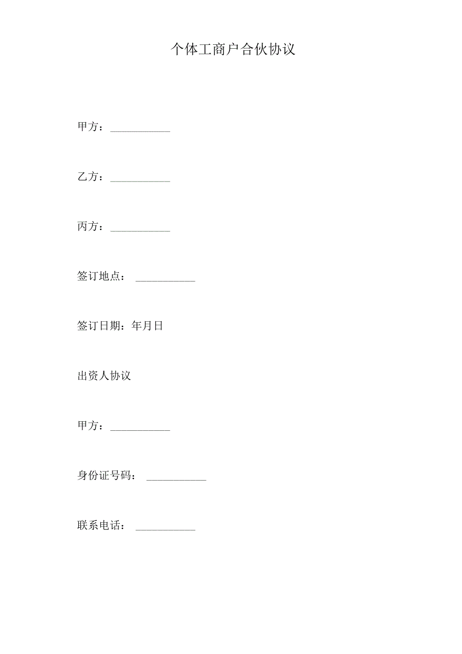 个体工商户合伙协议(标准版).docx_第2页