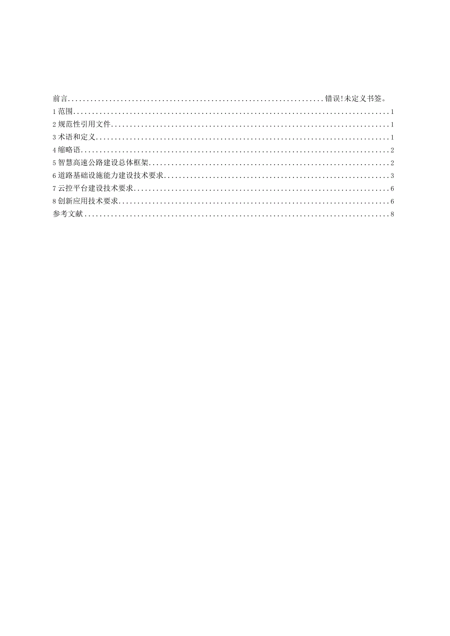 智慧高速公路建设总体技术要求.docx_第2页