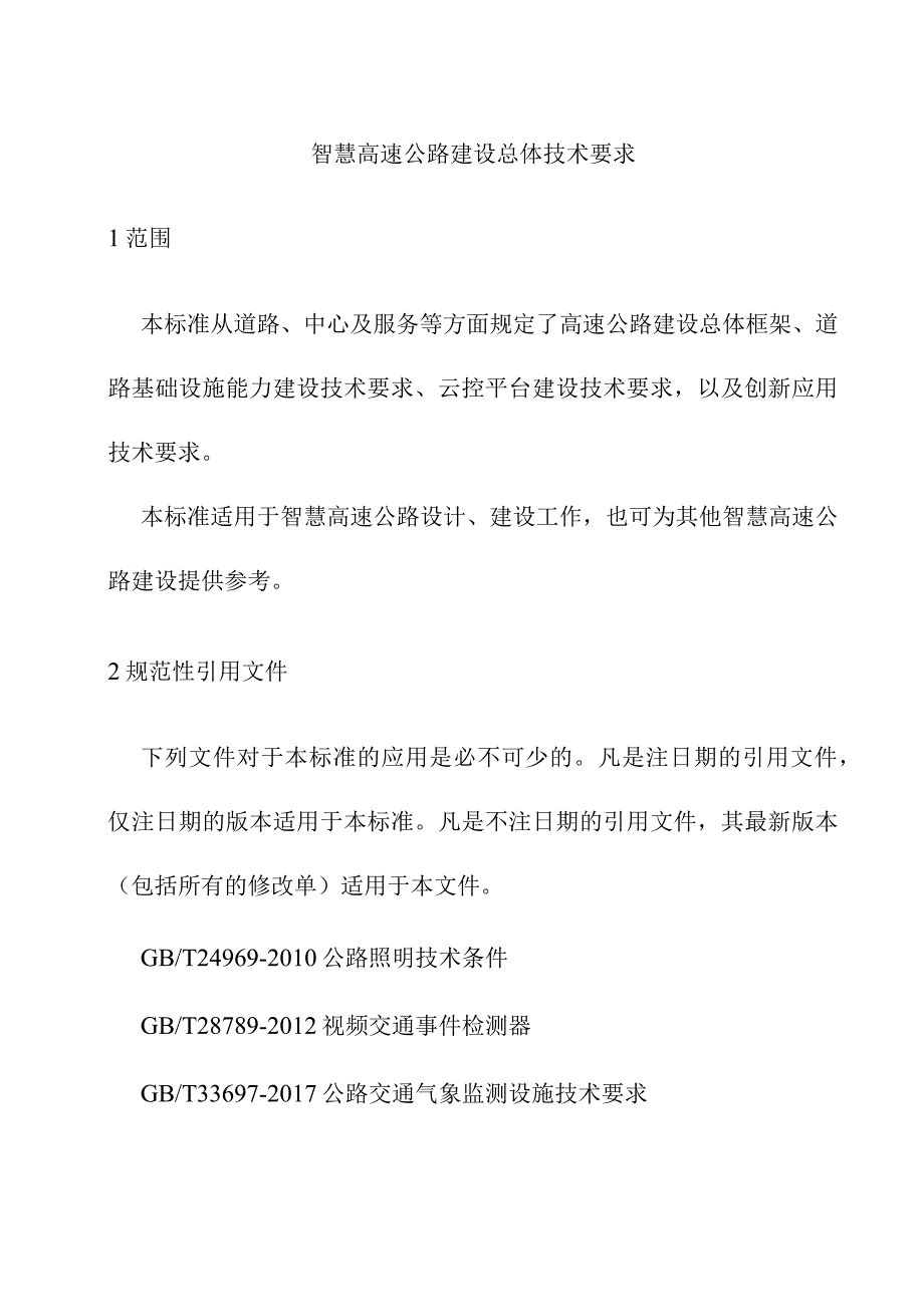 智慧高速公路建设总体技术要求.docx_第3页