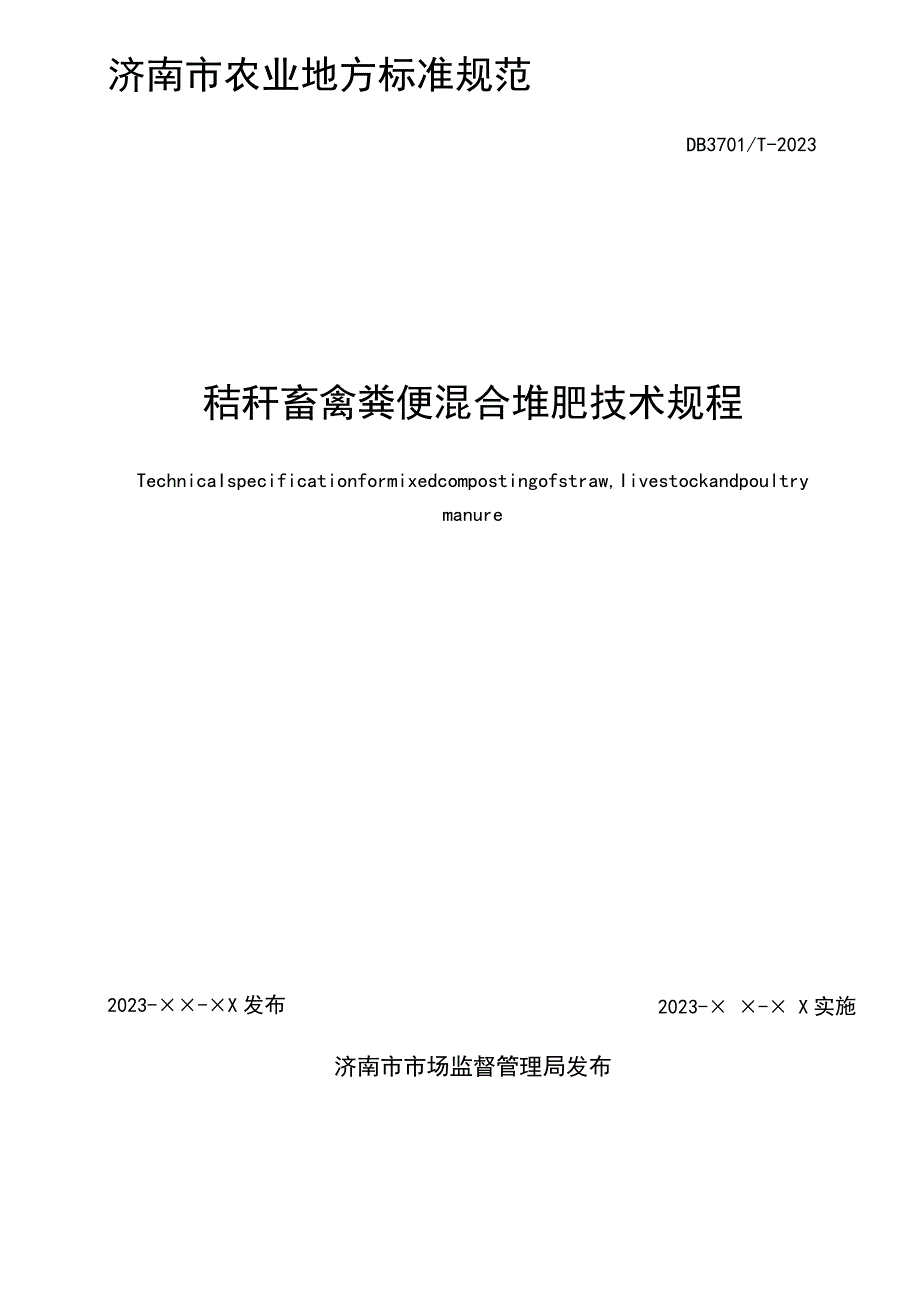 秸秆畜禽粪便混合堆肥技术规程.docx_第2页