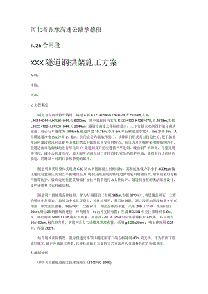 隧道钢拱架紧急施工实施方案.docx