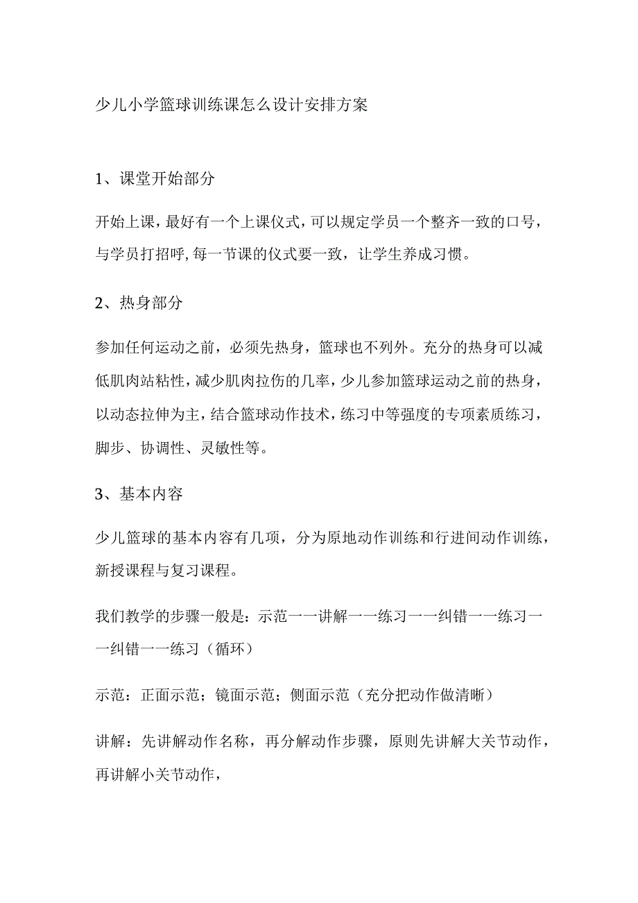 少儿小学篮球训练课怎么设计安排方案.docx_第1页