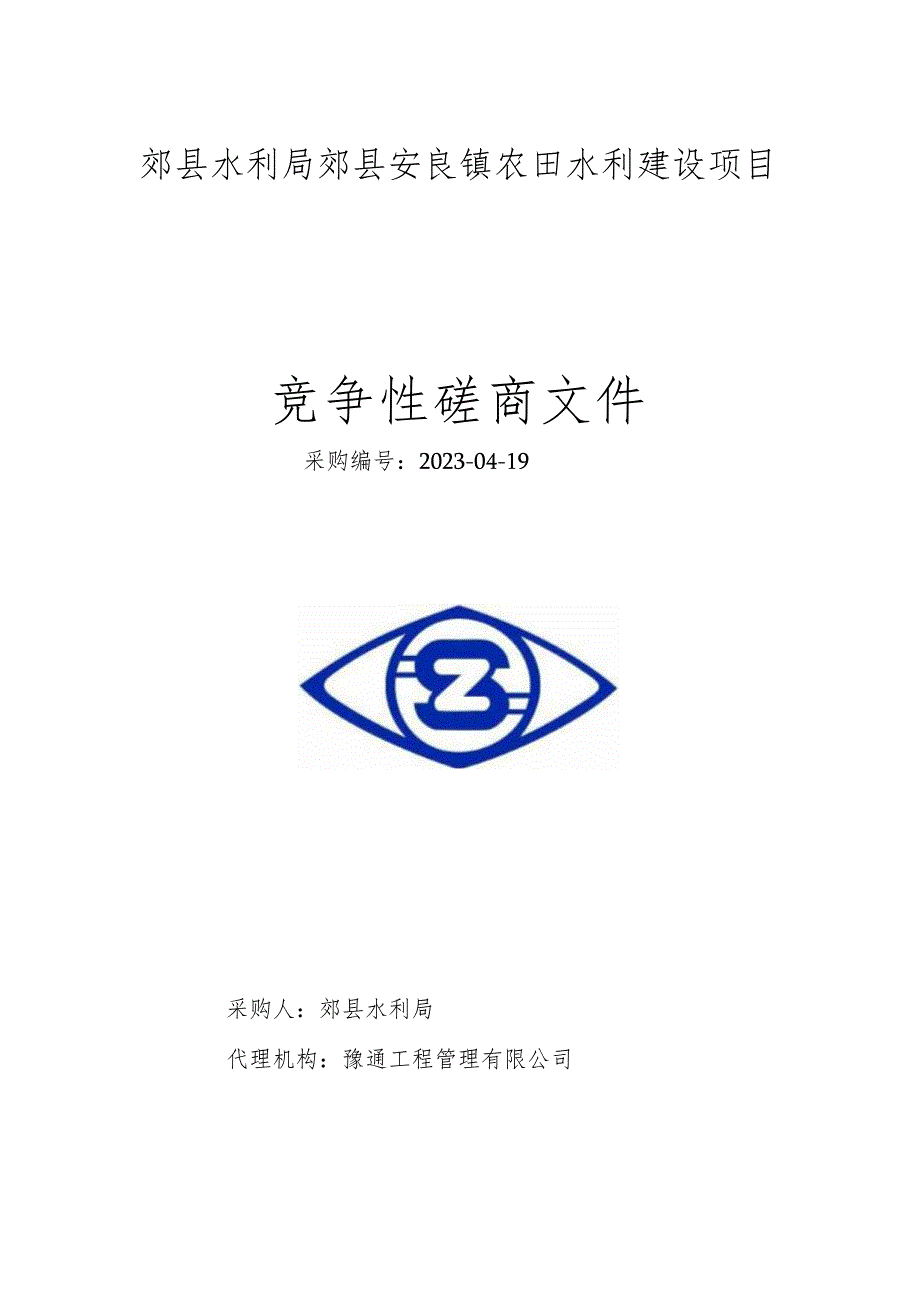 郏县水利局郏县安良镇农田水利建设项目.docx_第1页