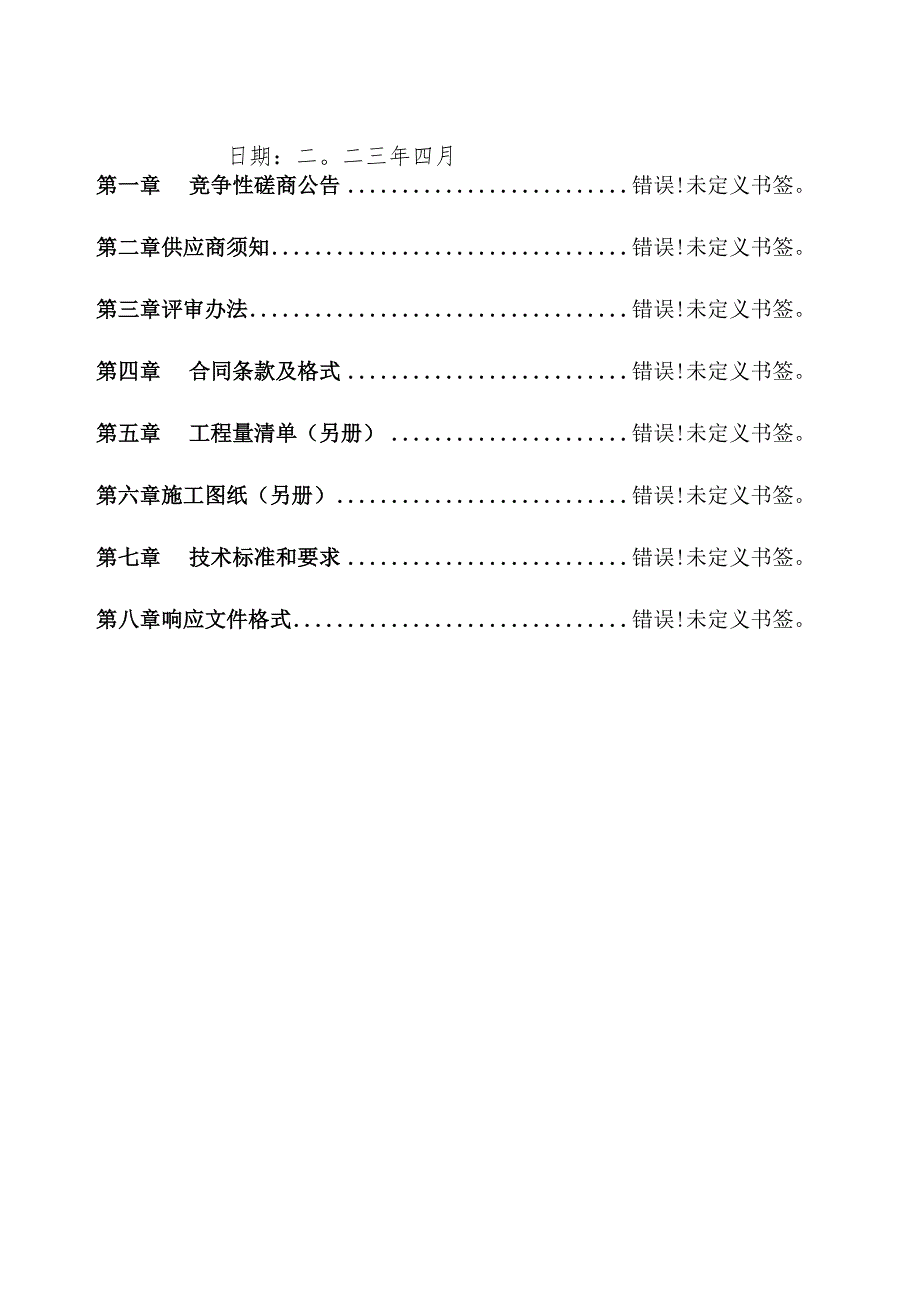 郏县水利局郏县安良镇农田水利建设项目.docx_第2页