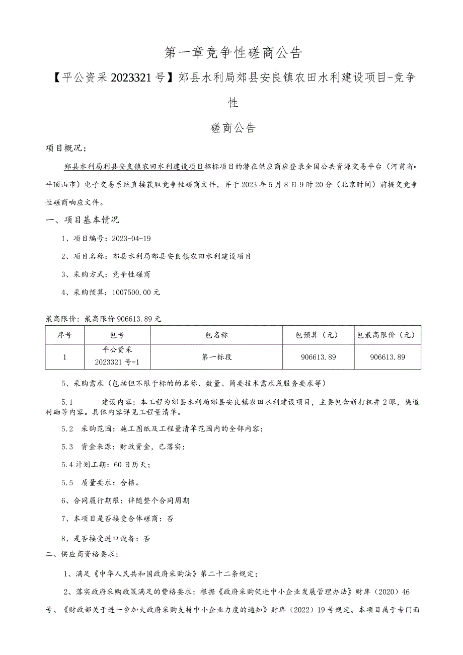 郏县水利局郏县安良镇农田水利建设项目.docx_第3页