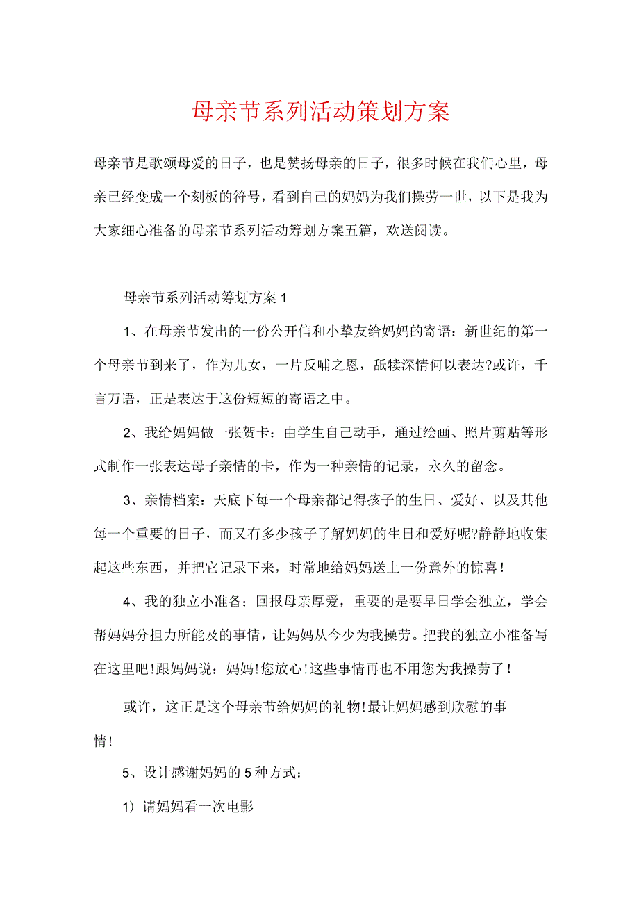 母亲节系列活动策划方案.docx_第1页