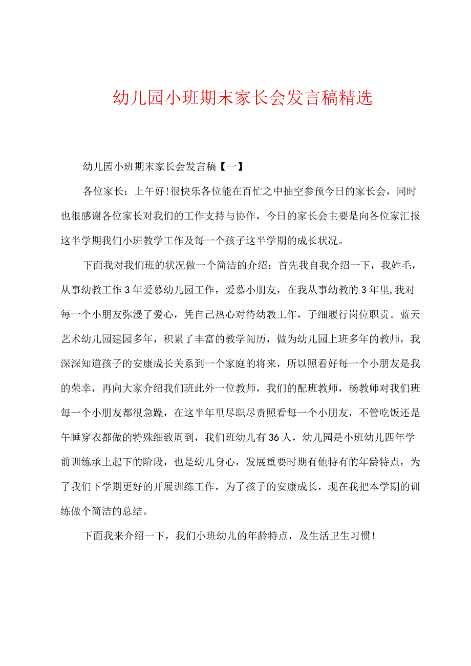 幼儿园小班期末家长会发言稿精选.docx_第1页