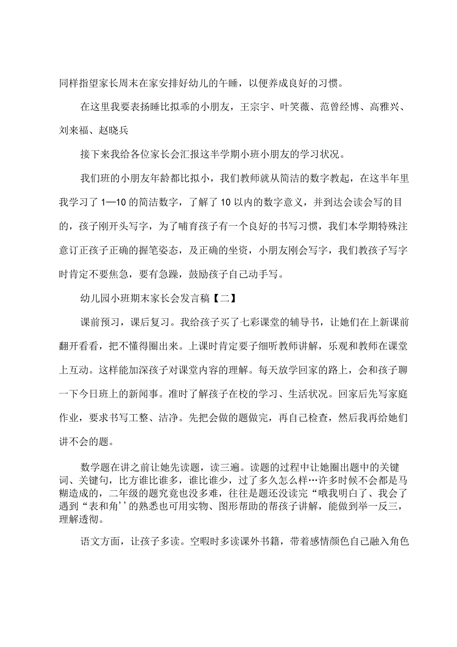 幼儿园小班期末家长会发言稿精选.docx_第3页