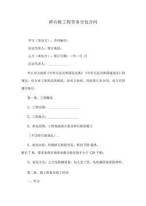 碎石桩工程劳务分包合同.docx