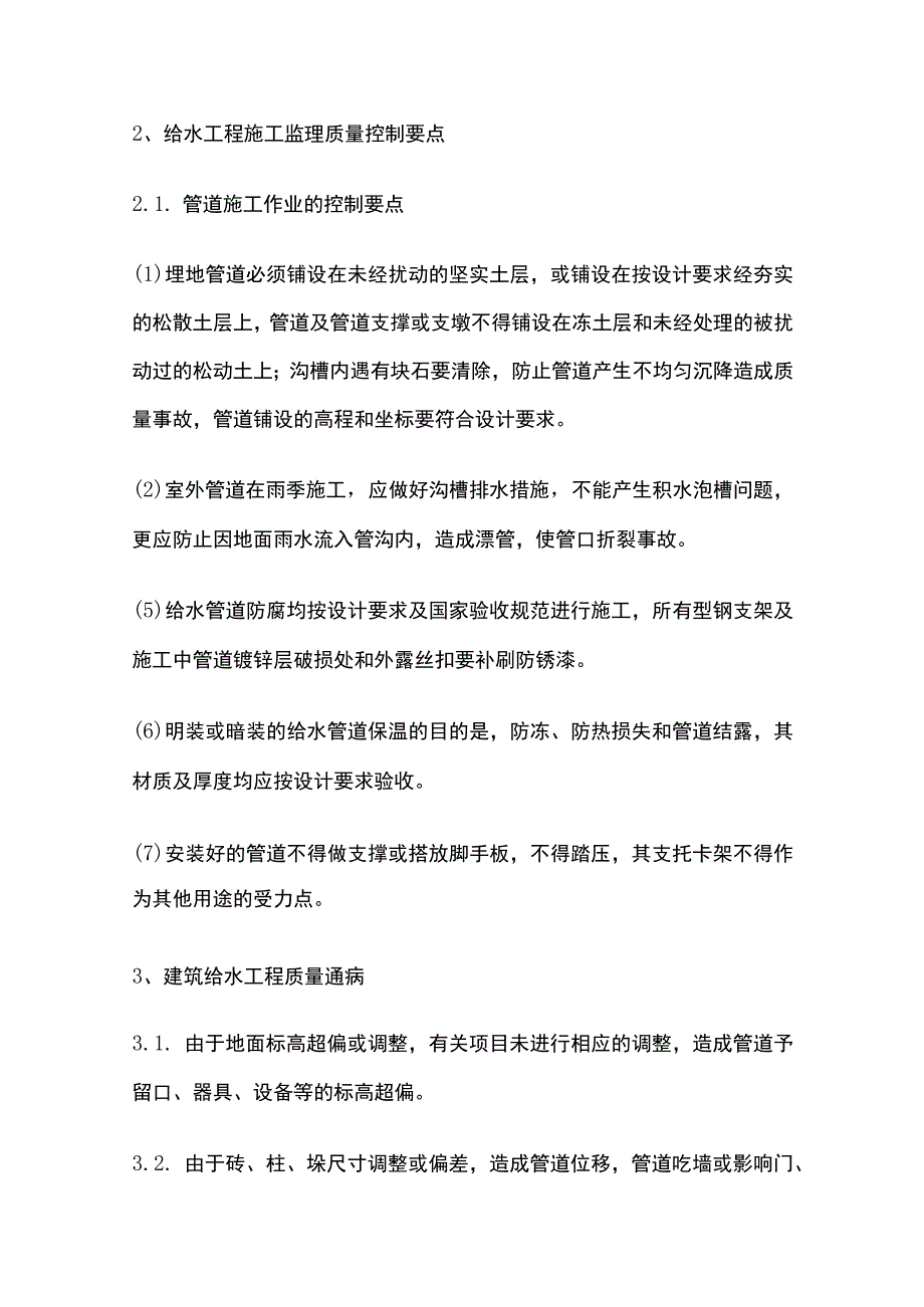 工程监理 安装施工工序质量控制要点.docx_第3页