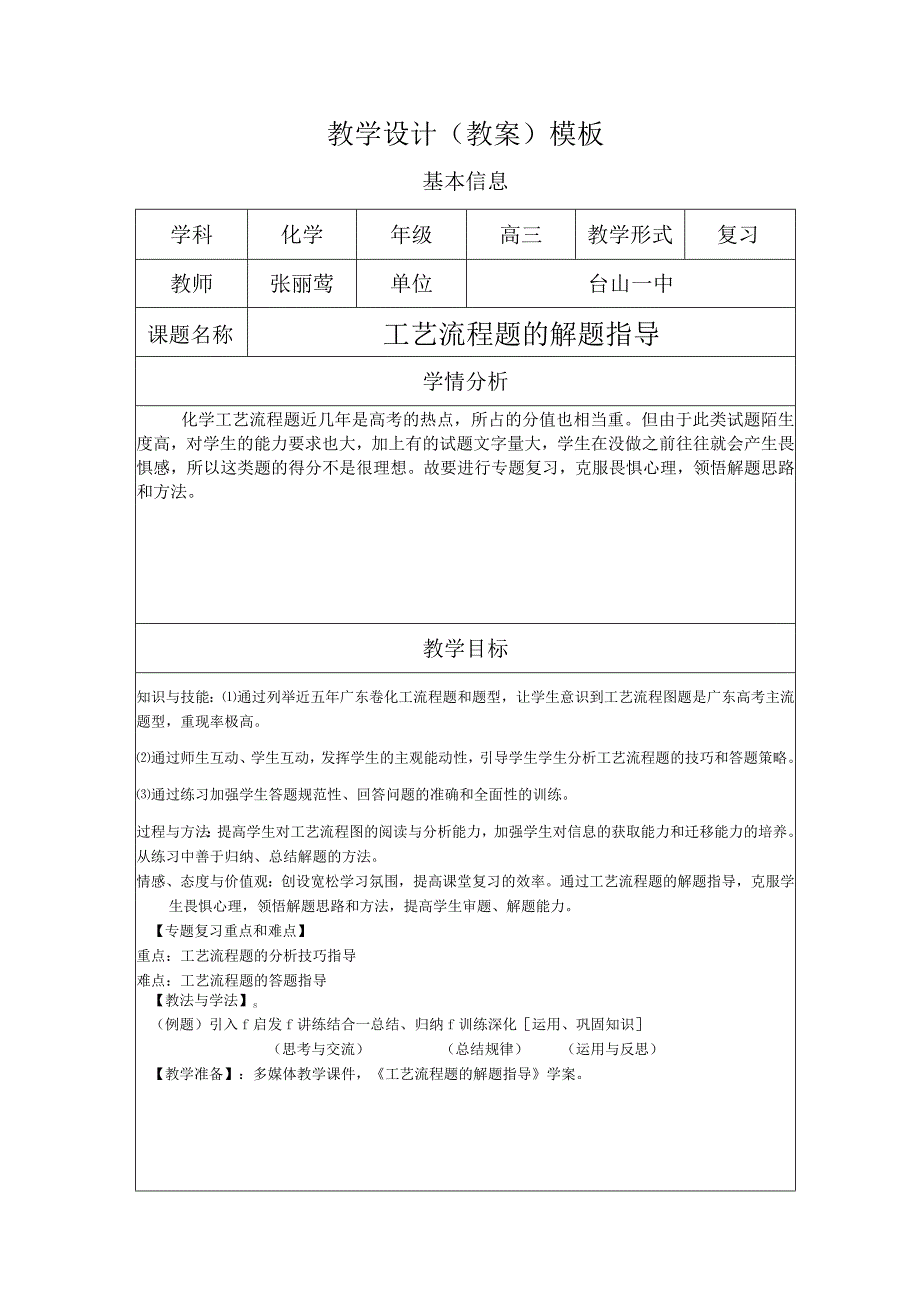 《工艺流程题的解题指导》教学设计(教案).docx_第1页