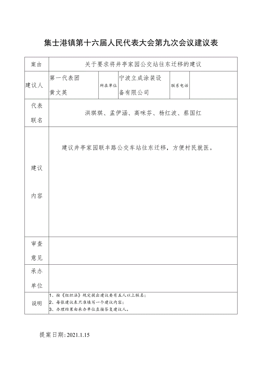 集士港镇第十六届人民代表大会第九次会议建议表.docx_第1页