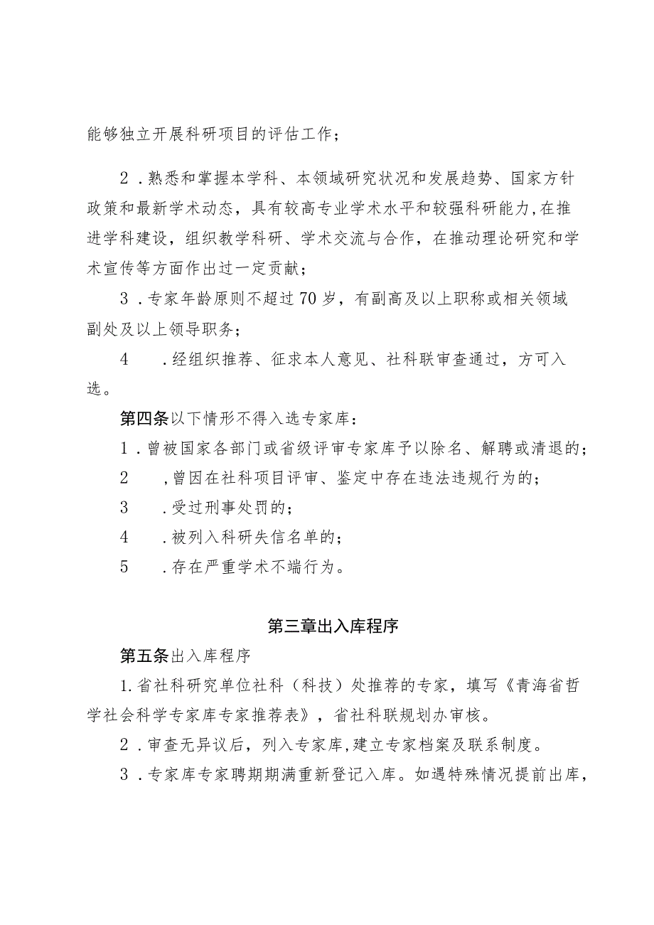 青海省哲学社会科学专家库管理实施细则.docx_第2页