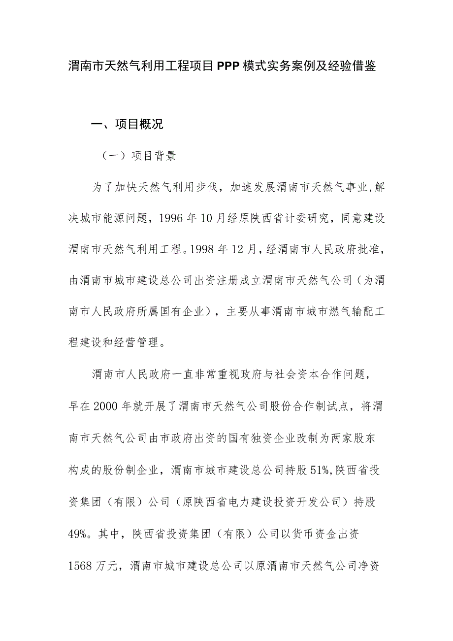 渭南市天然气利用工程项目PPP模式实务案例及经验借鉴.docx_第1页