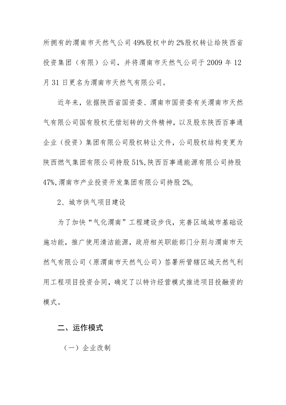 渭南市天然气利用工程项目PPP模式实务案例及经验借鉴.docx_第3页