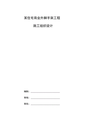 某住宅商业外脚手架工程施工组织设计.docx