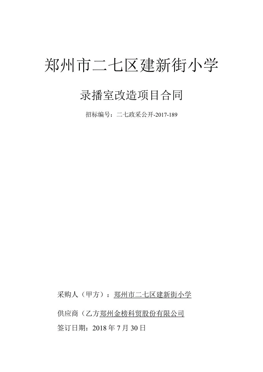 郑州市二七区建新街小学.docx_第1页