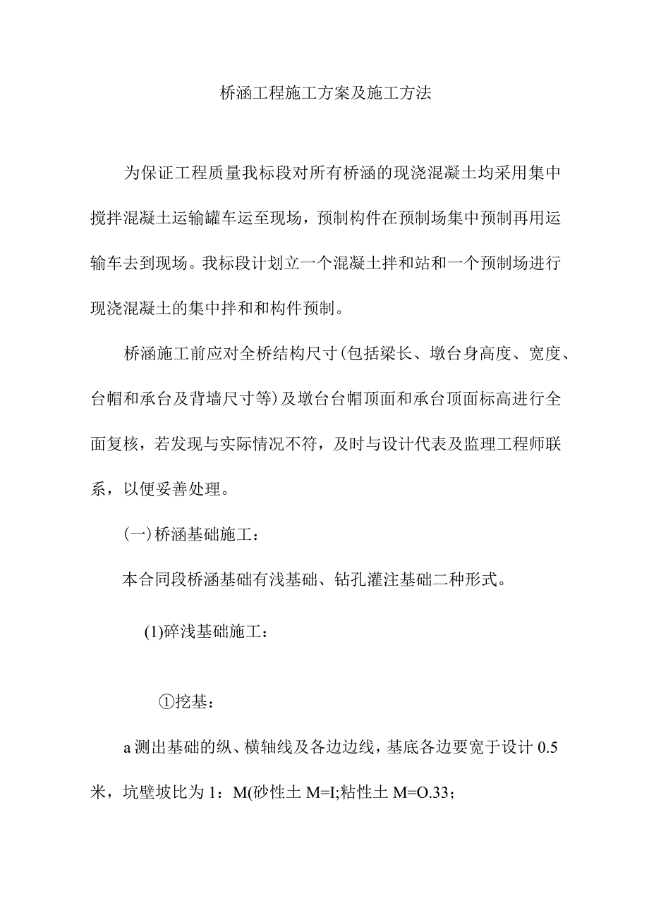 桥涵工程施工方案及施工方法.docx_第1页