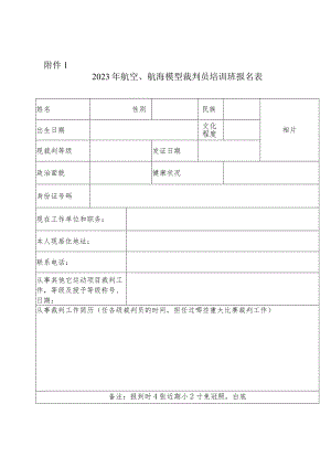 2023年航空、航海模型裁判员培训班报名表.docx