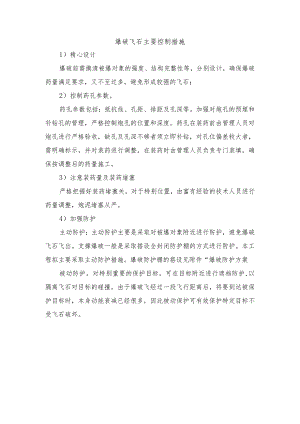 爆破飞石主要控制措施.docx