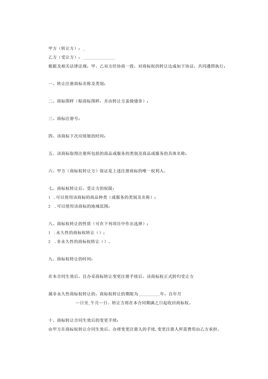 商标权转让协议范本(精选5份）.docx_第2页