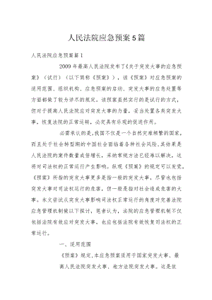 人民法院应急预案5篇.docx