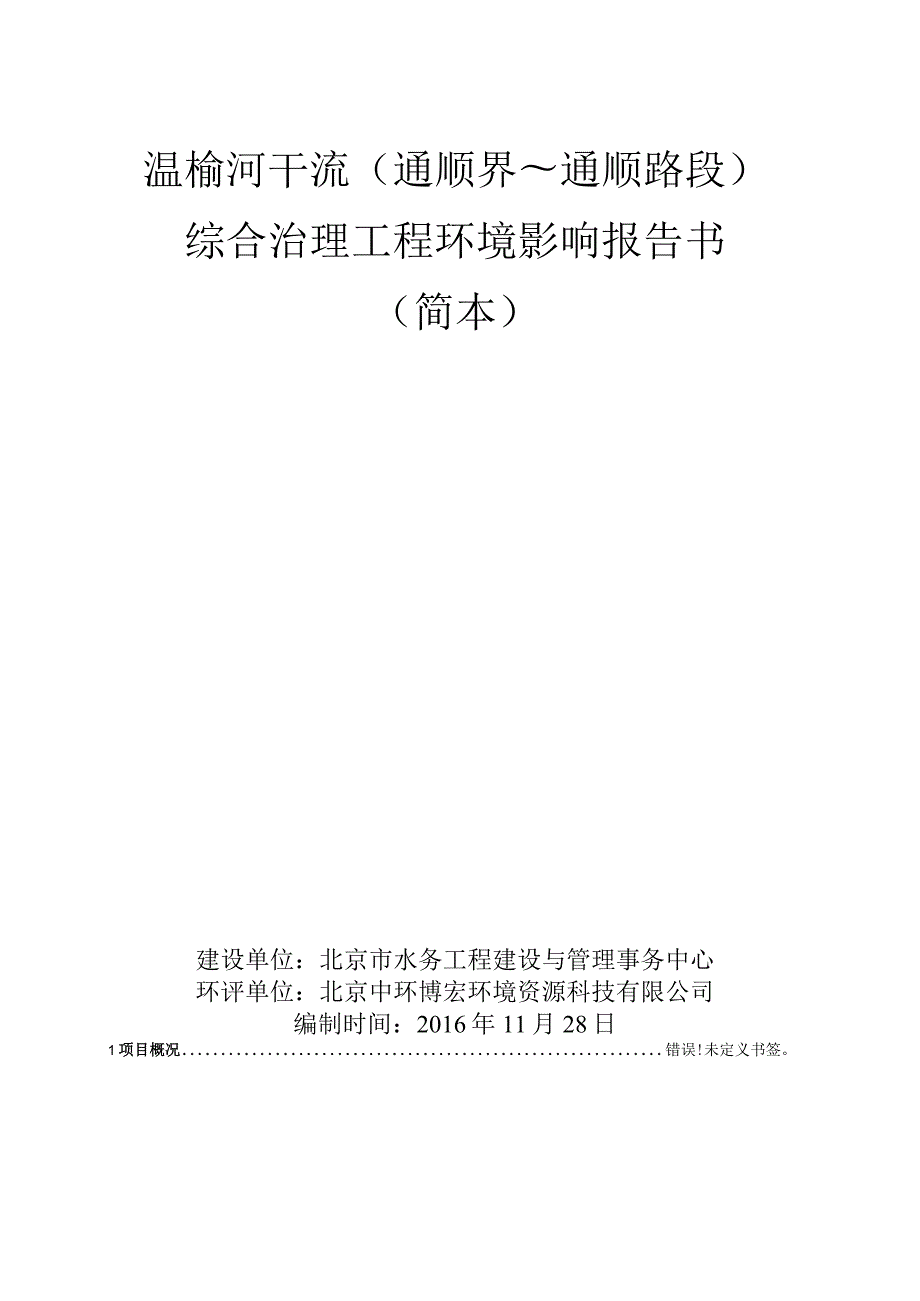 温榆河干流通顺界～通顺路段综合治理工程环境影响报告书.docx_第1页