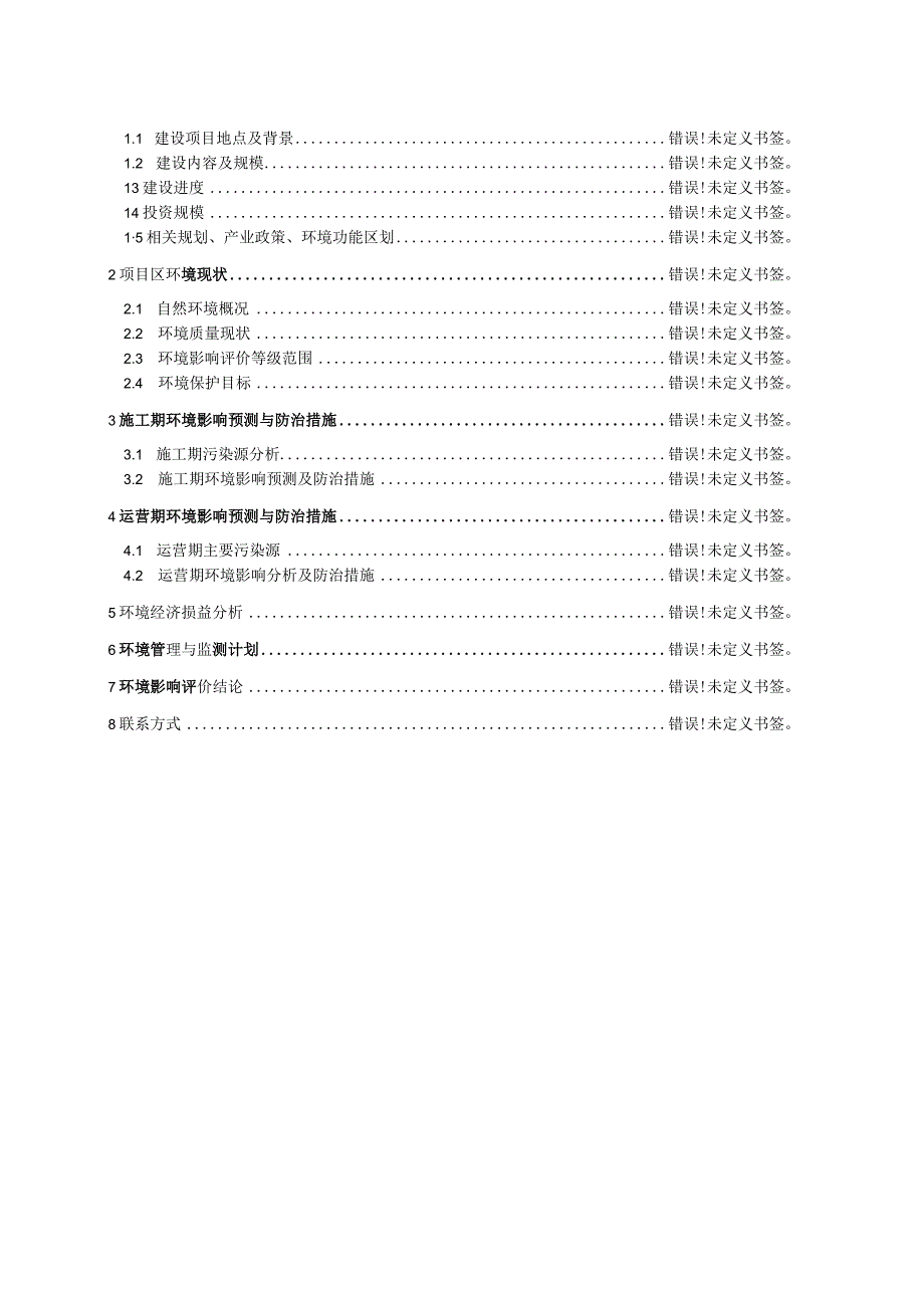 温榆河干流通顺界～通顺路段综合治理工程环境影响报告书.docx_第2页