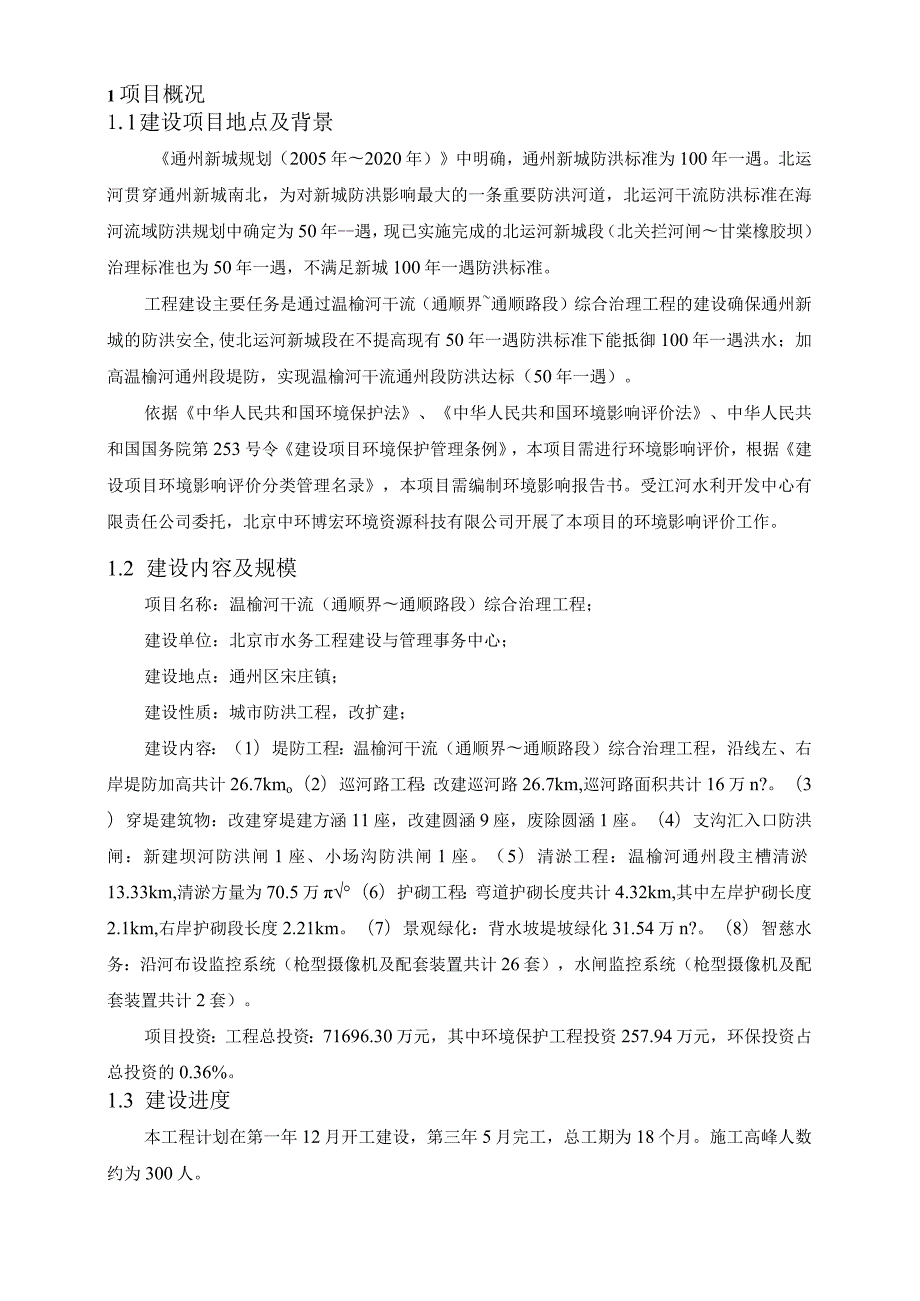 温榆河干流通顺界～通顺路段综合治理工程环境影响报告书.docx_第3页