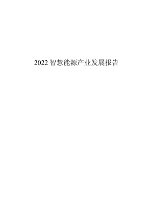 2023中国智慧能源产业发展报告.docx