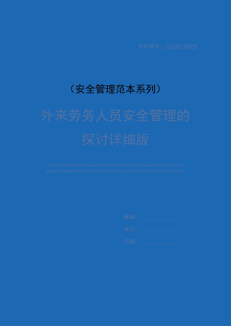 外来劳务人员安全管理的探讨详细版.docx_第1页