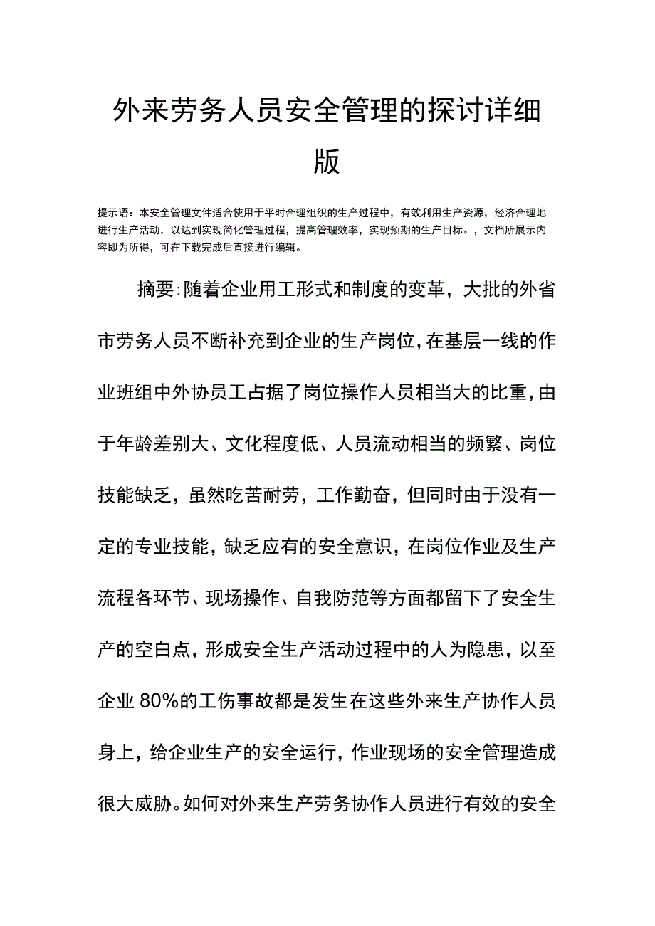 外来劳务人员安全管理的探讨详细版.docx_第2页