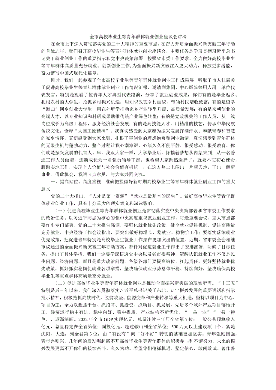 全市高校毕业生等青年群体就业创业座谈会讲稿.docx_第1页