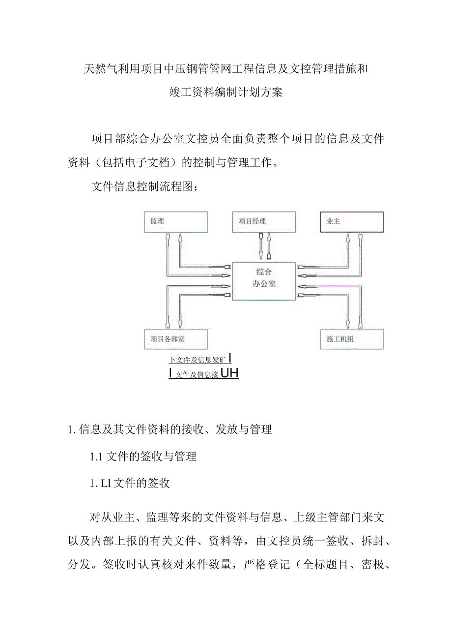 天然气利用项目中压钢管管网工程信息及文控管理措施和竣工资料编制计划方案.docx_第1页