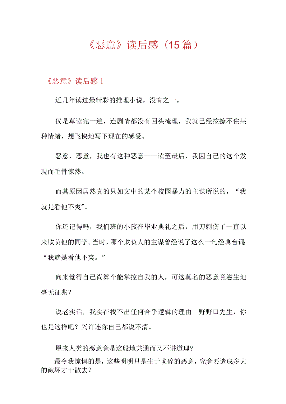 《恶意》读后感(15篇).docx_第1页