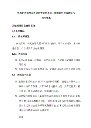 铁路新客站汽车客运站智能化系统工程液晶电视信息发布技术要求.docx