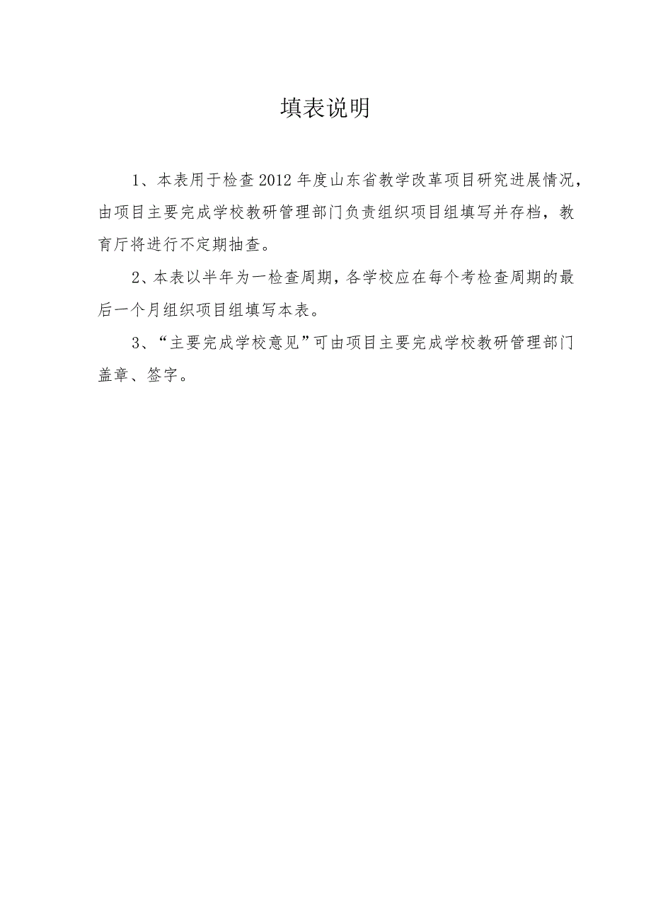 立项2012年度山东省高等学校教学改革研究项目进度检查表.docx_第2页