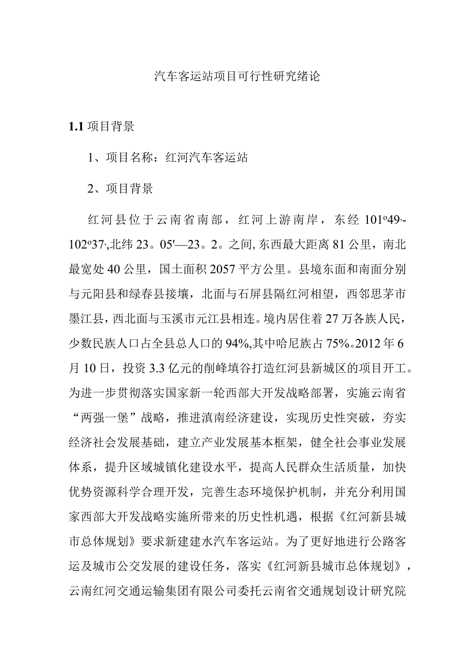 汽车客运站项目可行性研究绪论.docx_第1页