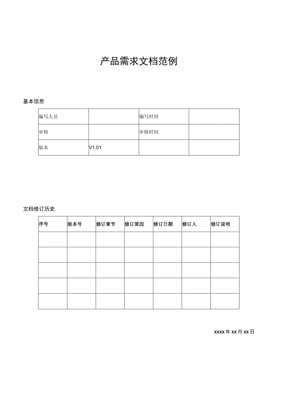 APP产品需求文档模板精选5份.docx_第1页