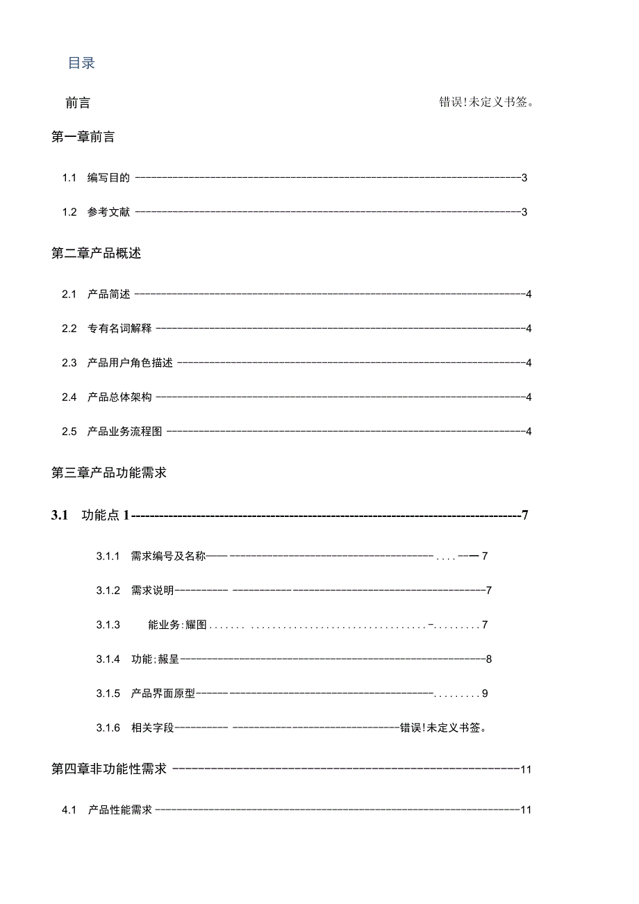 APP产品需求文档模板精选5份.docx_第2页