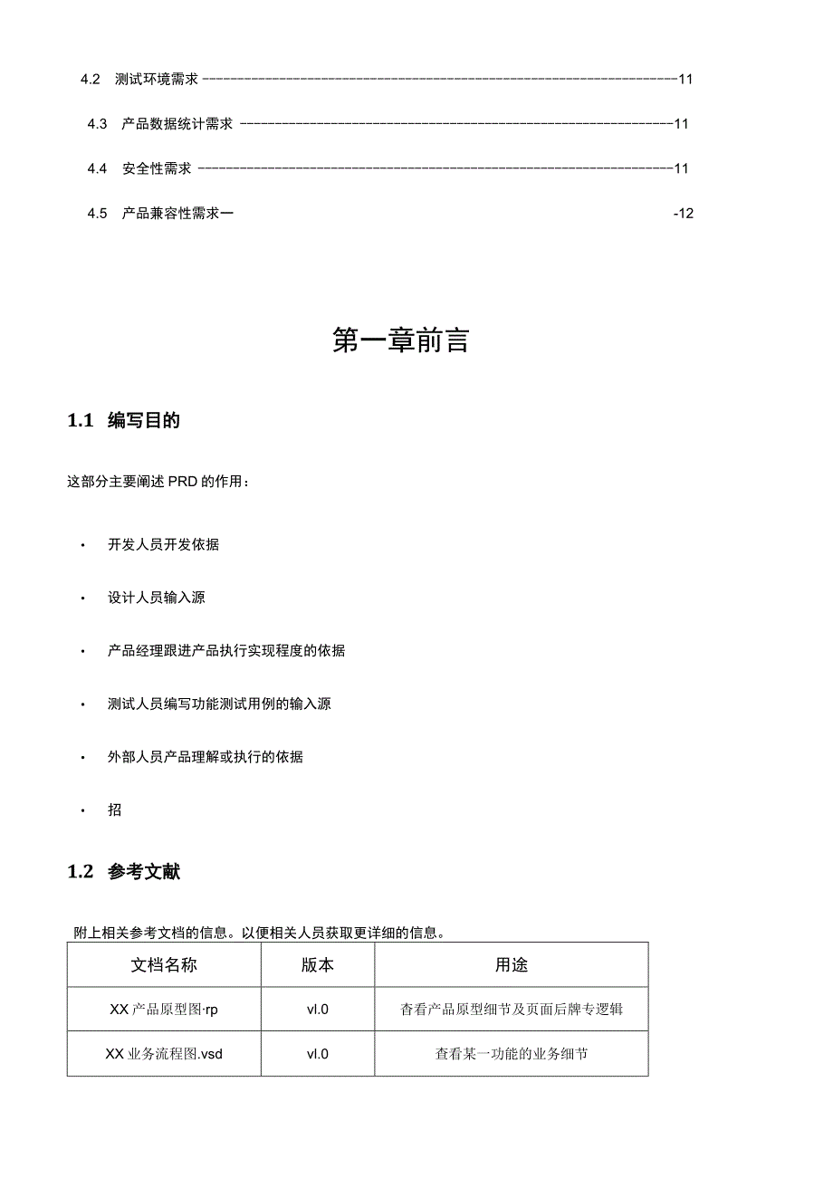 APP产品需求文档模板精选5份.docx_第3页