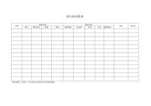 消火栓巡检表模板.docx