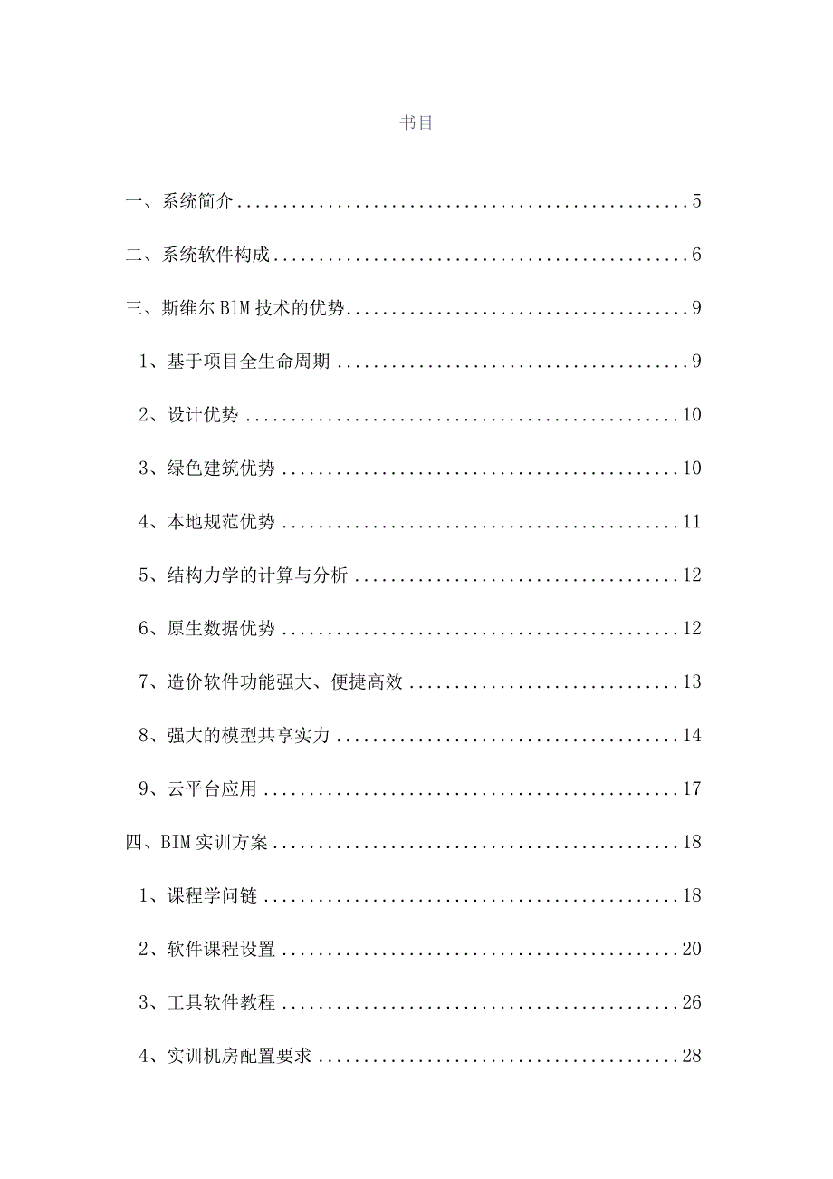 斯维尔重庆房地产职业学院BIM实训室建设方案.docx_第2页