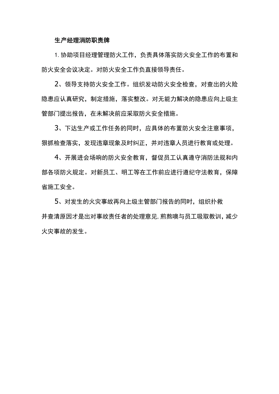 生产经理消防职责牌.docx_第1页