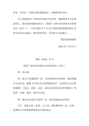 租赁厂房和仓库消防安全管理办法（试行）2023发布.docx