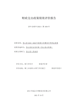 财政支出政策绩效评价报告.docx